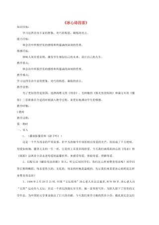 七年级语文上册 第3课《冰心诗四首》教学设计 （新版）苏教版-（新版）苏教版初中七年级上册语文教案