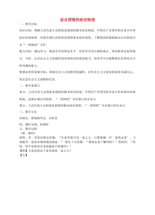 九年级政治全册 1.3 适合国情的政治制度教学设计 粤教版-粤教版初中九年级全册政治教案