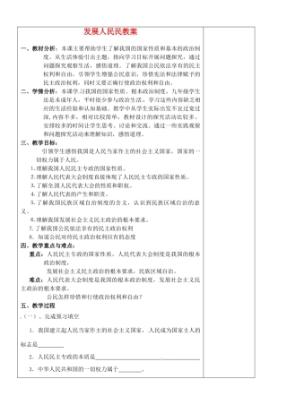 江苏省苏州张家港市七年级政治上册 发展人民民教案 新人教版