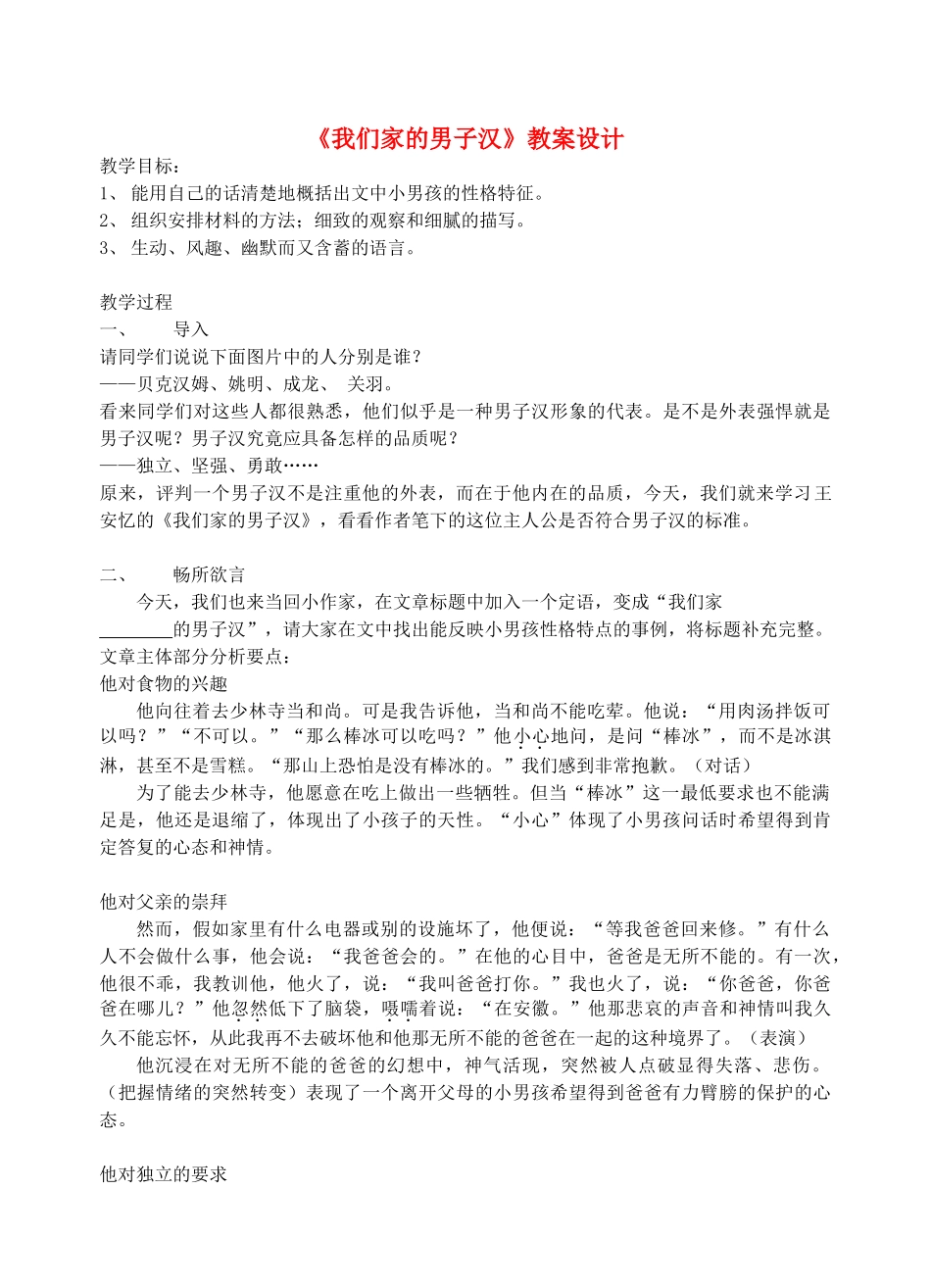 七年级语文下册 《我们家的男子汉》教案5 苏教版_第1页