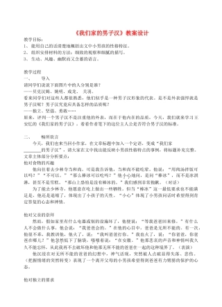 七年级语文下册 《我们家的男子汉》教案5 苏教版