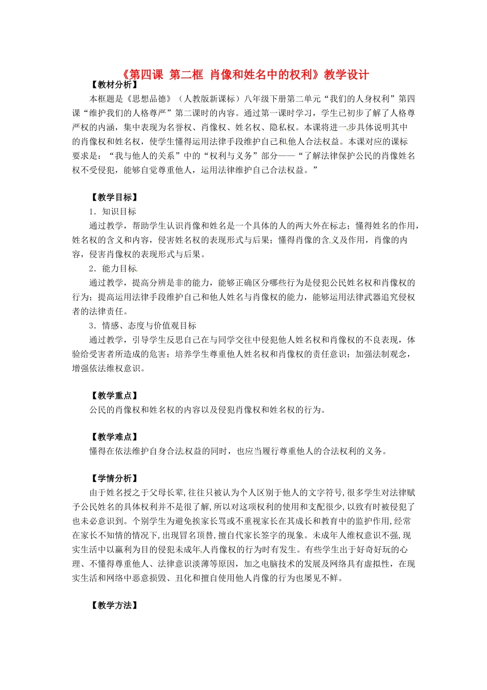 广东省茂名市愉园中学八年级政治下册《第四课 第二框 肖像和姓名中的权利》教学设计 新人教版_第1页