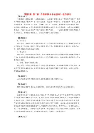 广东省茂名市愉园中学八年级政治下册《第四课 第二框 肖像和姓名中的权利》教学设计 新人教版