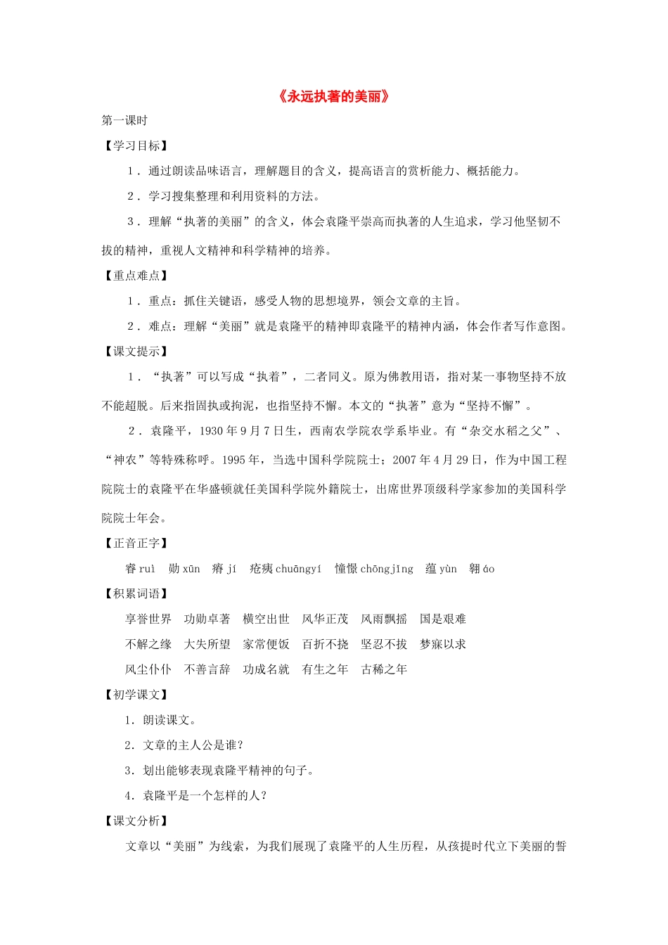 七年级语文下册：第17课《永远执著的美丽》教案（沪教版五四制）_第1页