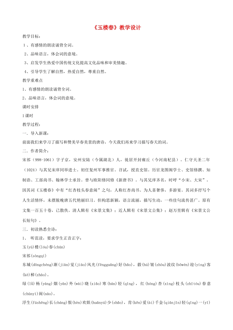 七年级语文下册《玉楼春》教学设计 北师大版_第1页