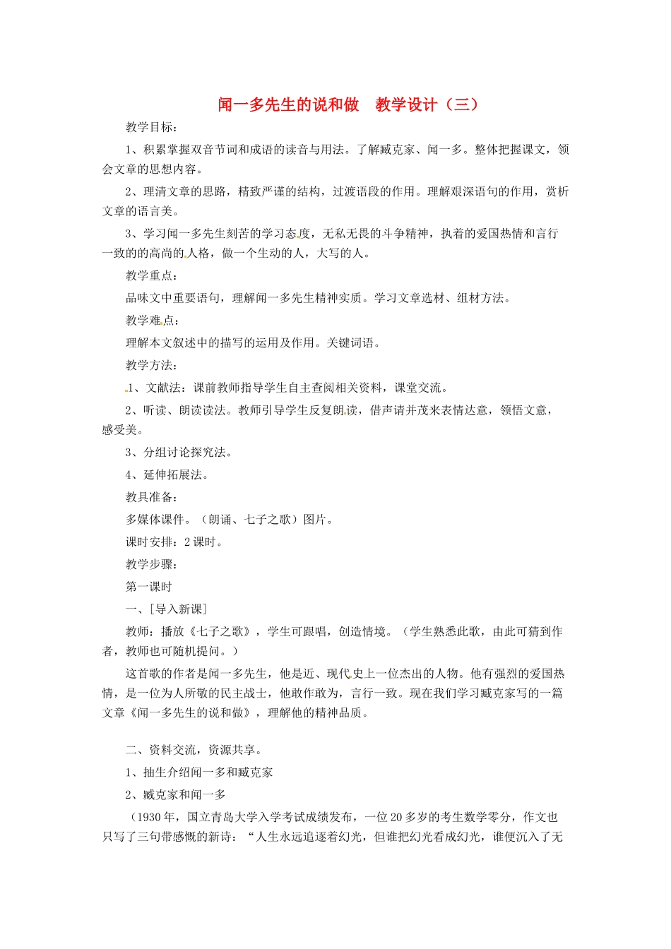 河北省西八里中学七年级语文下册 闻一多先生的说和做教学设计（三） 人教新课标版_第1页