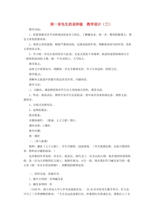 河北省西八里中学七年级语文下册 闻一多先生的说和做教学设计（三） 人教新课标版