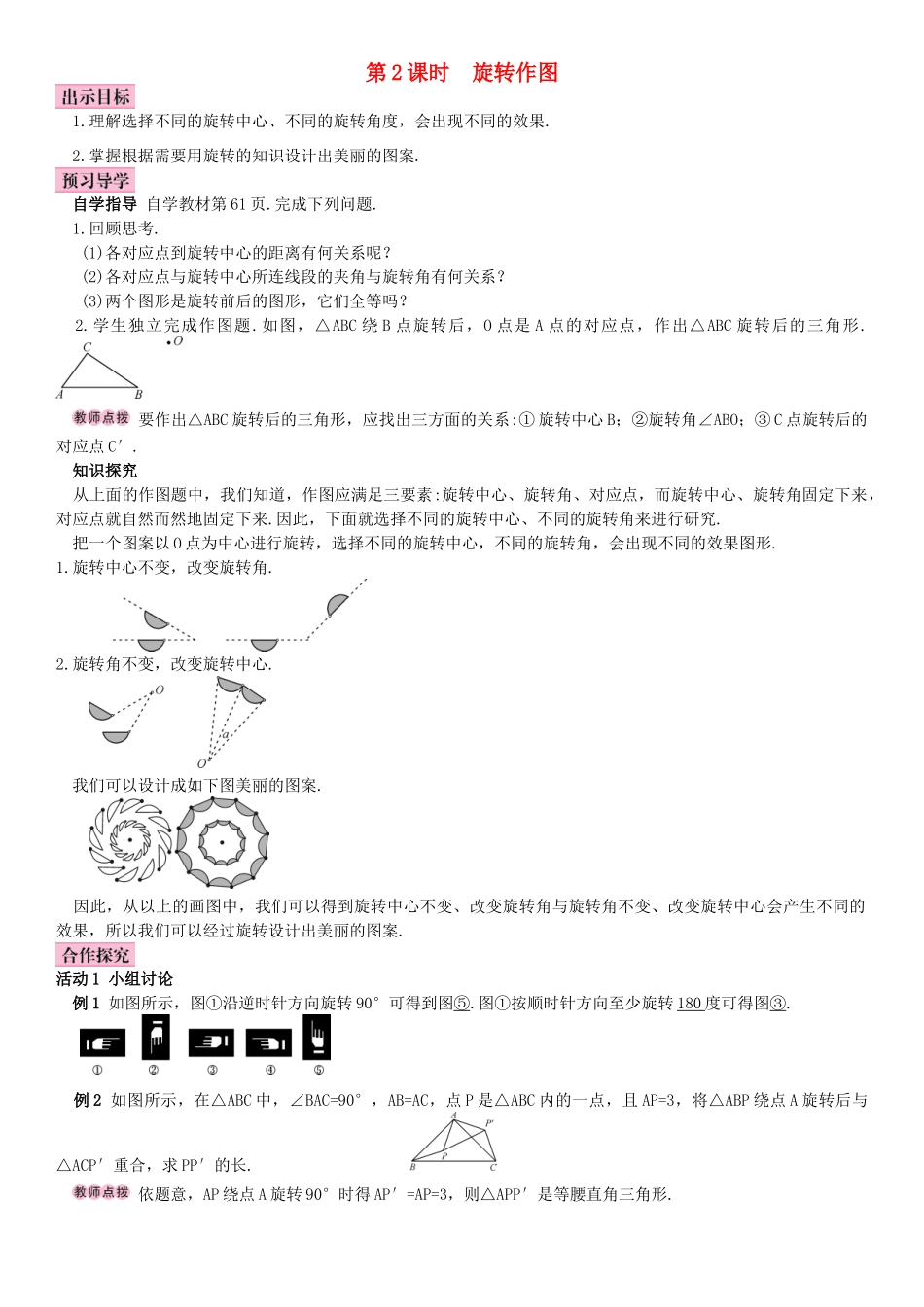 秋九年级数学上册 23.1 图形的旋转 第2课时 旋转作图导学案 （新版）新人教版-（新版）新人教版初中九年级上册数学学案_第1页