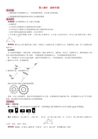 秋九年级数学上册 23.1 图形的旋转 第2课时 旋转作图导学案 （新版）新人教版-（新版）新人教版初中九年级上册数学学案