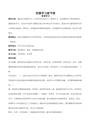 七年级政治把握学习新节奏 享受学习新人教版