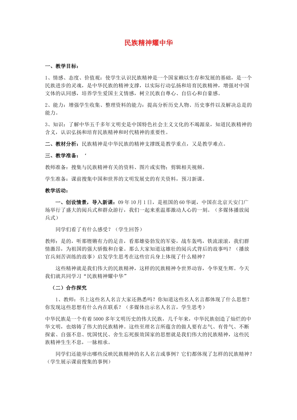 九年级政治 民族精神耀中华教案 鲁教版_第1页