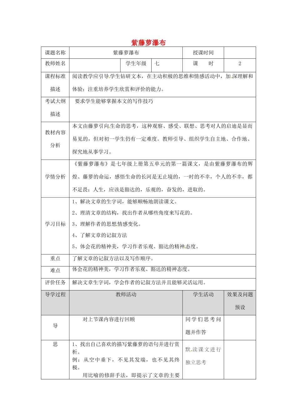 湖北省武汉市七年级语文下册 第五单元 17 紫藤萝瀑布（第2课时）教学设计 新人教版-新人教版初中七年级下册语文教案_第1页