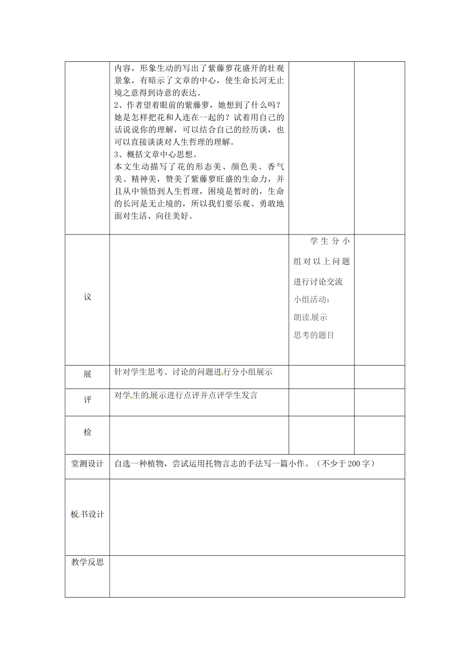 湖北省武汉市七年级语文下册 第五单元 17 紫藤萝瀑布（第2课时）教学设计 新人教版-新人教版初中七年级下册语文教案_第2页
