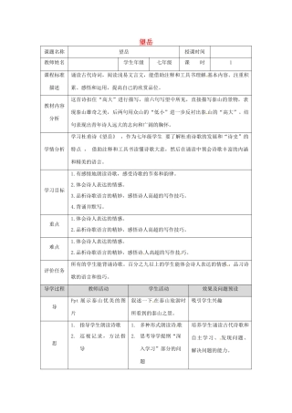 湖北省武汉市七年级语文下册 第五单元 20《古代诗歌五首》望岳教学设计 新人教版-新人教版初中七年级下册语文教案
