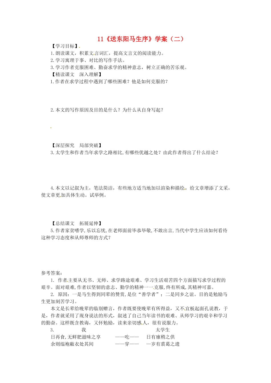 山东省郯城县九年级语文下册 第三单元 11《送东阳马生序》（第2课时）学案 新人教版-新人教版初中九年级下册语文学案_第1页
