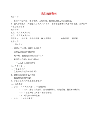 江苏省丹阳市第九中学七年级政治上册 第一课 第一框《我们的新集体》教案 苏教版