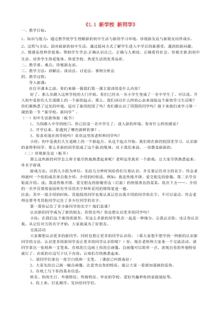 甘肃省兰州市第十九中学七年级政治上册《1.1 新学校 新同学》教案 新人教版