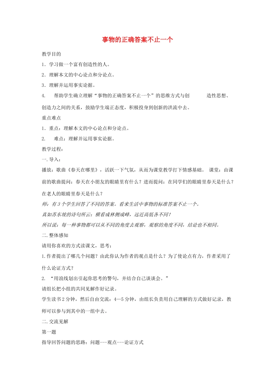 七年级语文上册 第19课《事物的正确答案不止一个》教案 苏教版_第1页