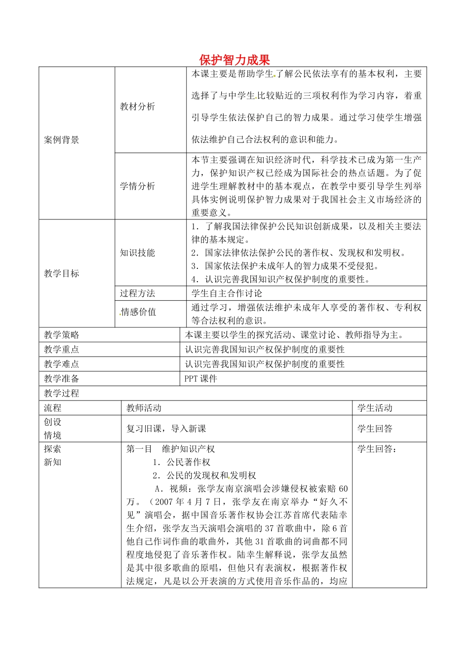九年级政治全册 3.7.2 保护智力成果教案 苏教版-苏教版初中九年级全册政治教案_第1页