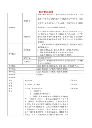 九年级政治全册 3.7.2 保护智力成果教案 苏教版-苏教版初中九年级全册政治教案