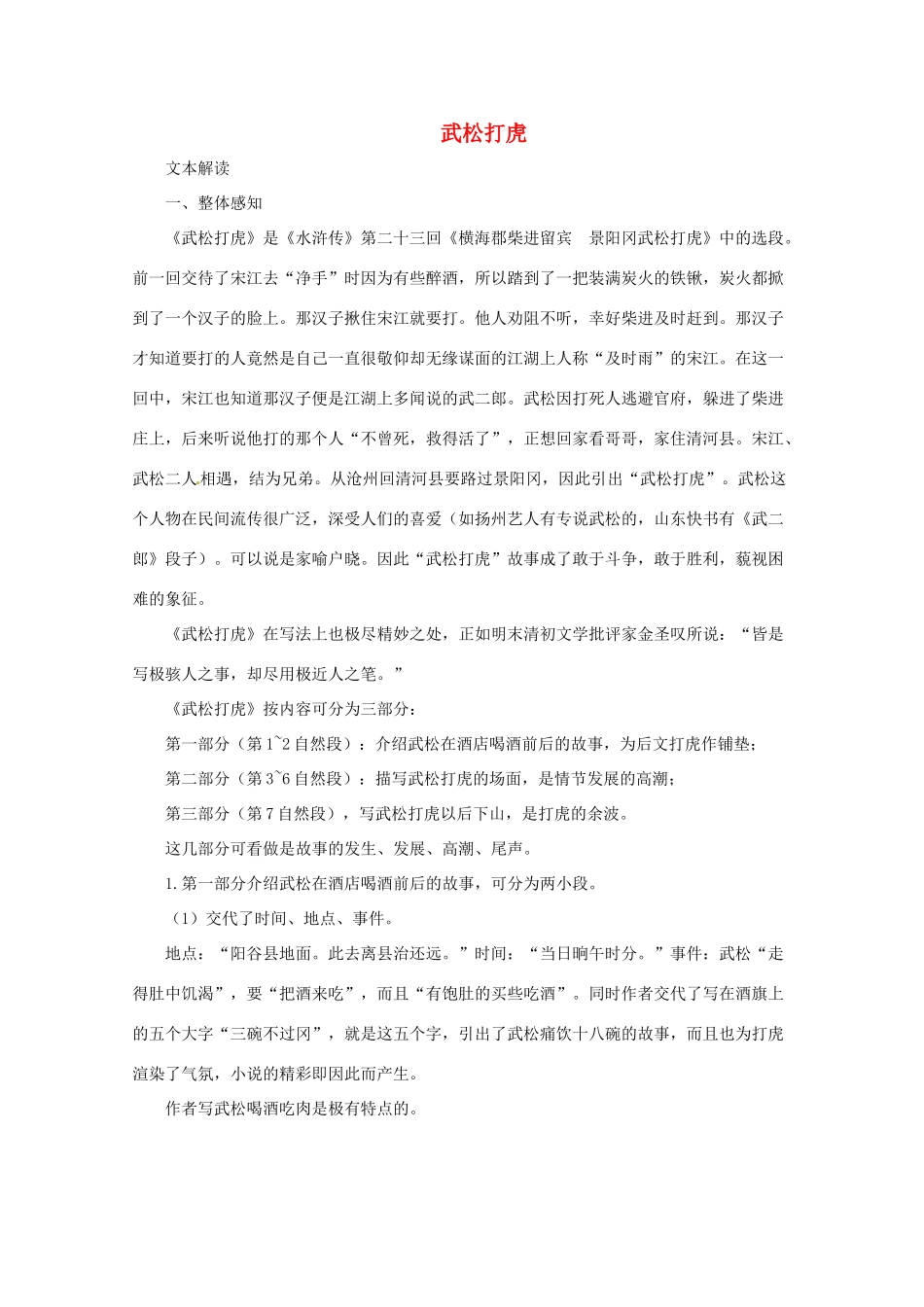 七年级语文下册 《武松打虎》教案 长春版_第1页