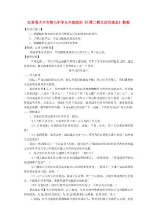 江苏省大丰市第七中学九年级政治《6课二树立法治观念》教案