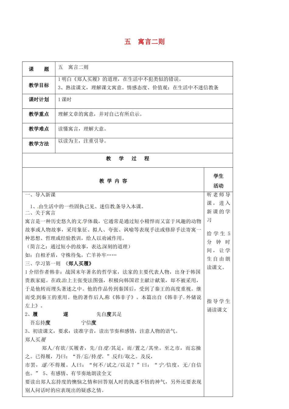 七年级语文上册 第5课《古代寓言二则》郑人买履教案（2） 苏教版-苏教版初中七年级上册语文教案_第1页