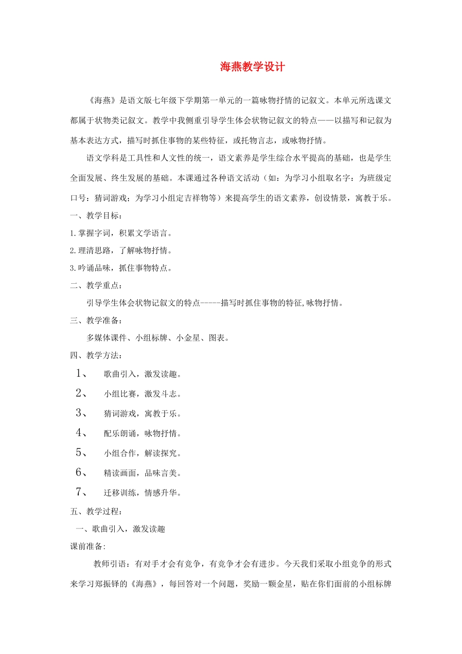 七年级语文下册 第2课《海燕》教学设计 语文版_第1页