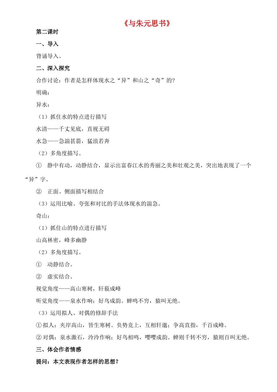 七年级语文下册 16《与朱元思书》教案（2） 长春版-长春版初中七年级下册语文教案_第1页