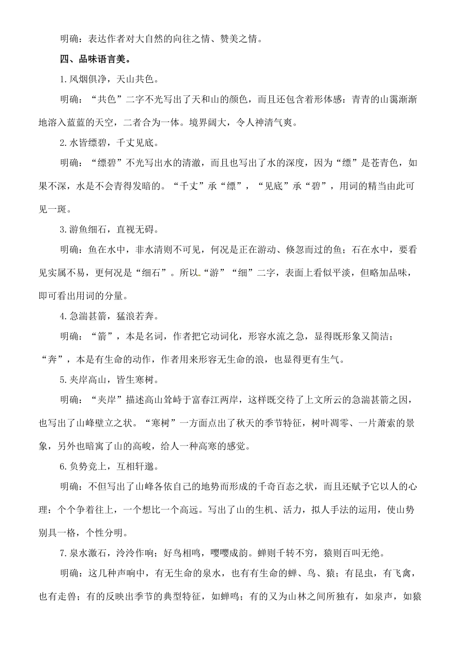 七年级语文下册 16《与朱元思书》教案（2） 长春版-长春版初中七年级下册语文教案_第2页