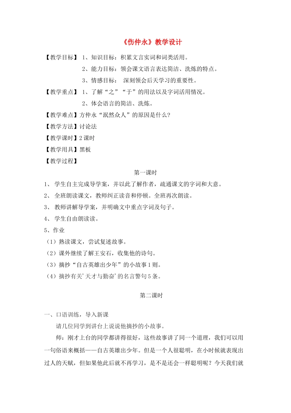 七年级语文上册 23《伤仲永》教学设计 语文版_第1页