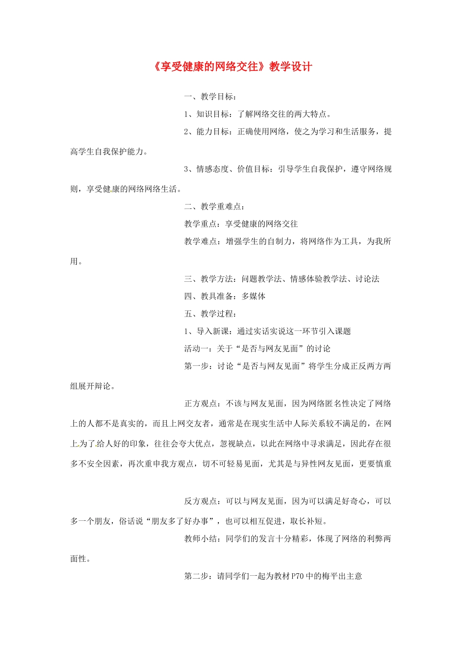 福建省古田十一中八年级政治  《享受健康的网络交往》教学设计_第1页