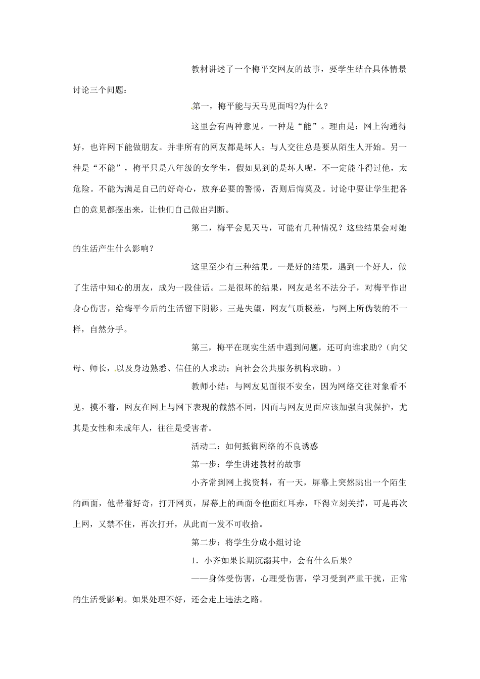 福建省古田十一中八年级政治  《享受健康的网络交往》教学设计_第2页