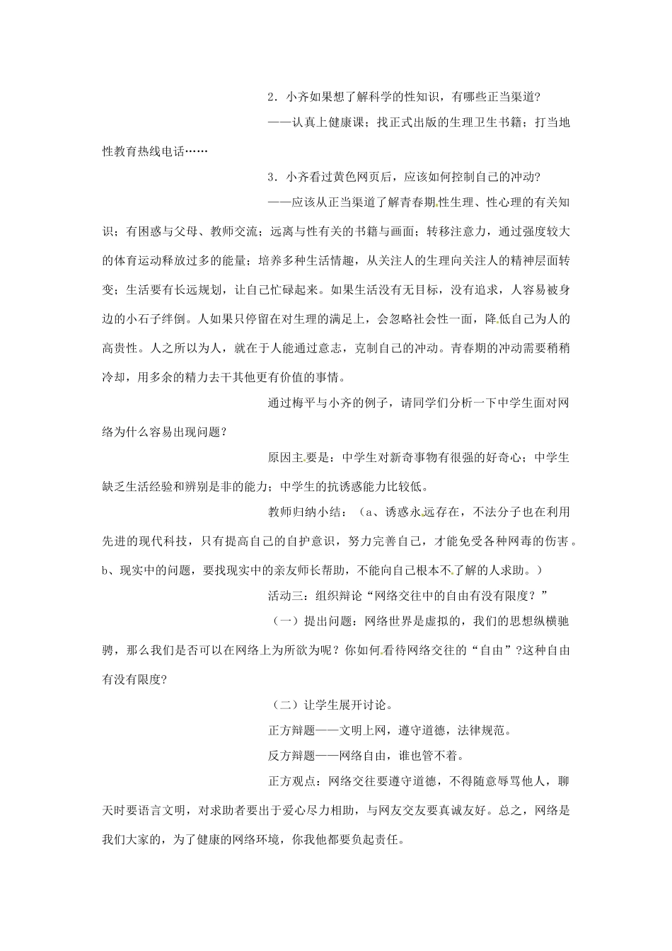 福建省古田十一中八年级政治  《享受健康的网络交往》教学设计_第3页