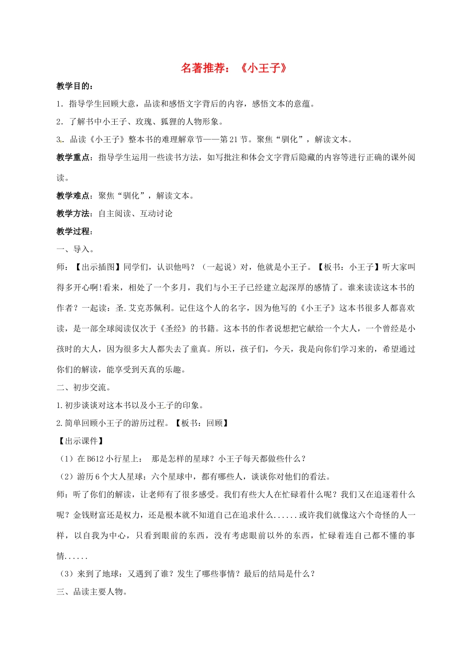 七年级语文上册 名著推荐与阅读《小王子》教案 苏教版-苏教版初中七年级上册语文教案_第1页