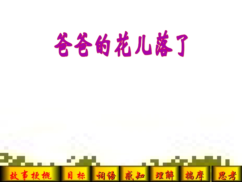 七年级语文下册爸爸的花落了教案人教版_第1页