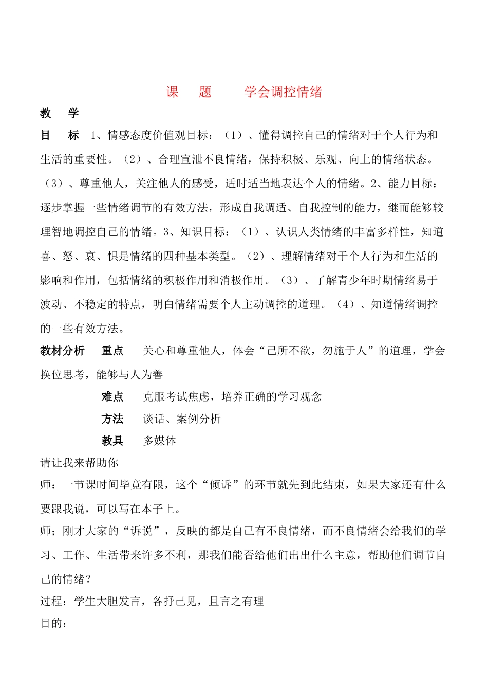 七年级政治6.2　学会调控情绪　教案3人教版_第1页