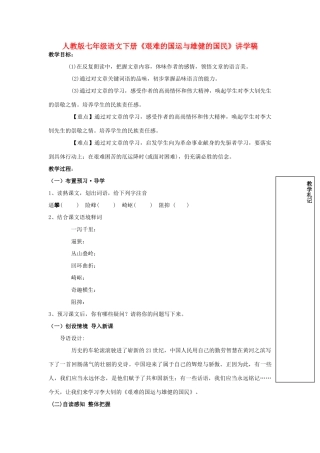 七年级语文下册《艰难的国运与雄健的国民》讲学稿 人教版