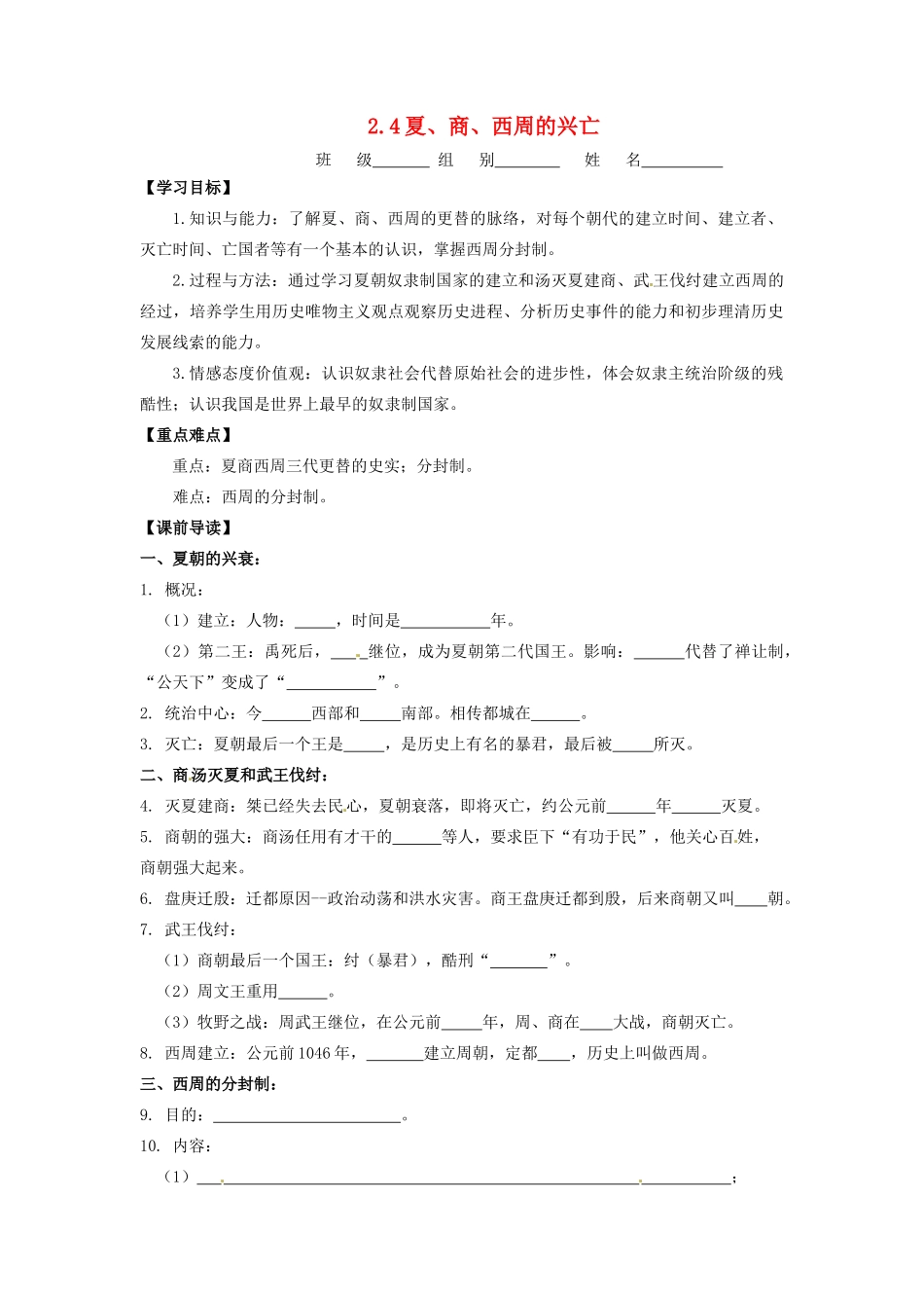 辽宁省凌海市石山初级中学七年级历史上册 2.4夏、商、西周的兴亡问题导读单 新人教版_第1页