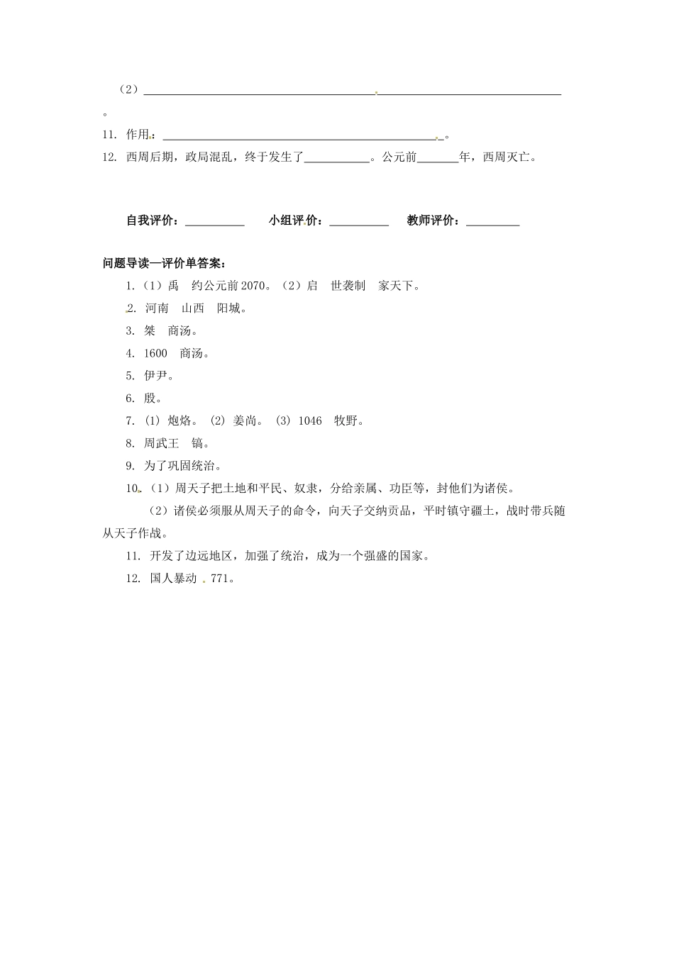 辽宁省凌海市石山初级中学七年级历史上册 2.4夏、商、西周的兴亡问题导读单 新人教版_第2页
