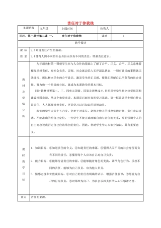 九年级政治全册 第一单元 在社会生活中承担责任 第2课 在承担责任中成长 第一框 责任对于你我他教案 鲁教版-鲁教版初中九年级全册政治教案