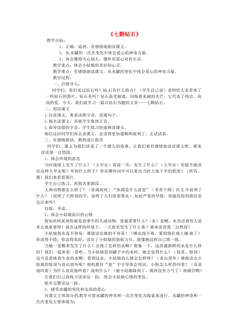七年级语文上册 23《七颗钻石》教案 苏教版-苏教版初中七年级上册语文教案_第1页