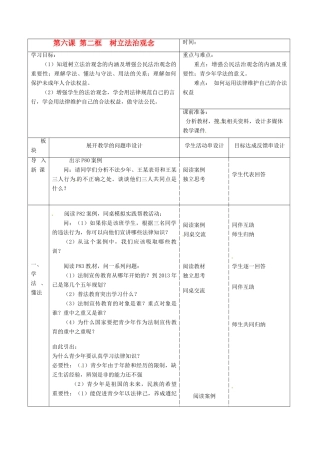 江苏省常州市西夏墅中学九年级政治全册《6.2 树立法治观念》教案 苏教版