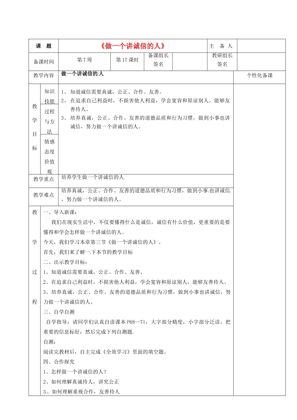 湖南省茶陵县世纪星实验学校七年级政治下册 第四单元 第三节《做一个讲诚信的人》教案 新人教版_第1页