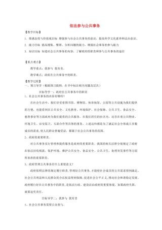 九年级道德与法治下册 第八单元 积极承担社会责任 第18课 为社会稳定发展做贡献 第2框《依法参与公共事务》教学案 鲁人版六三制-鲁人版初中九年级下册政治教学案