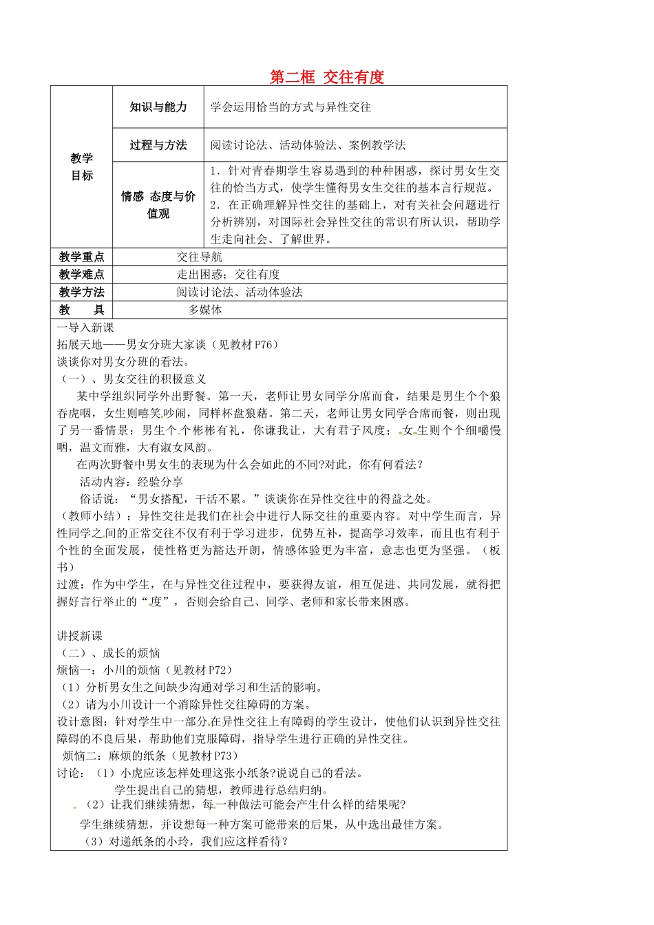 江苏省太仓市第二中学七年级政治上册《第八课 第二框 交往有度》教案 苏教版_第1页