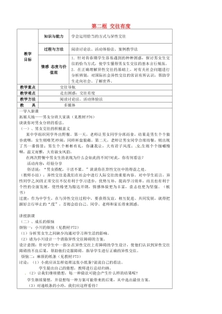 江苏省太仓市第二中学七年级政治上册《第八课 第二框 交往有度》教案 苏教版