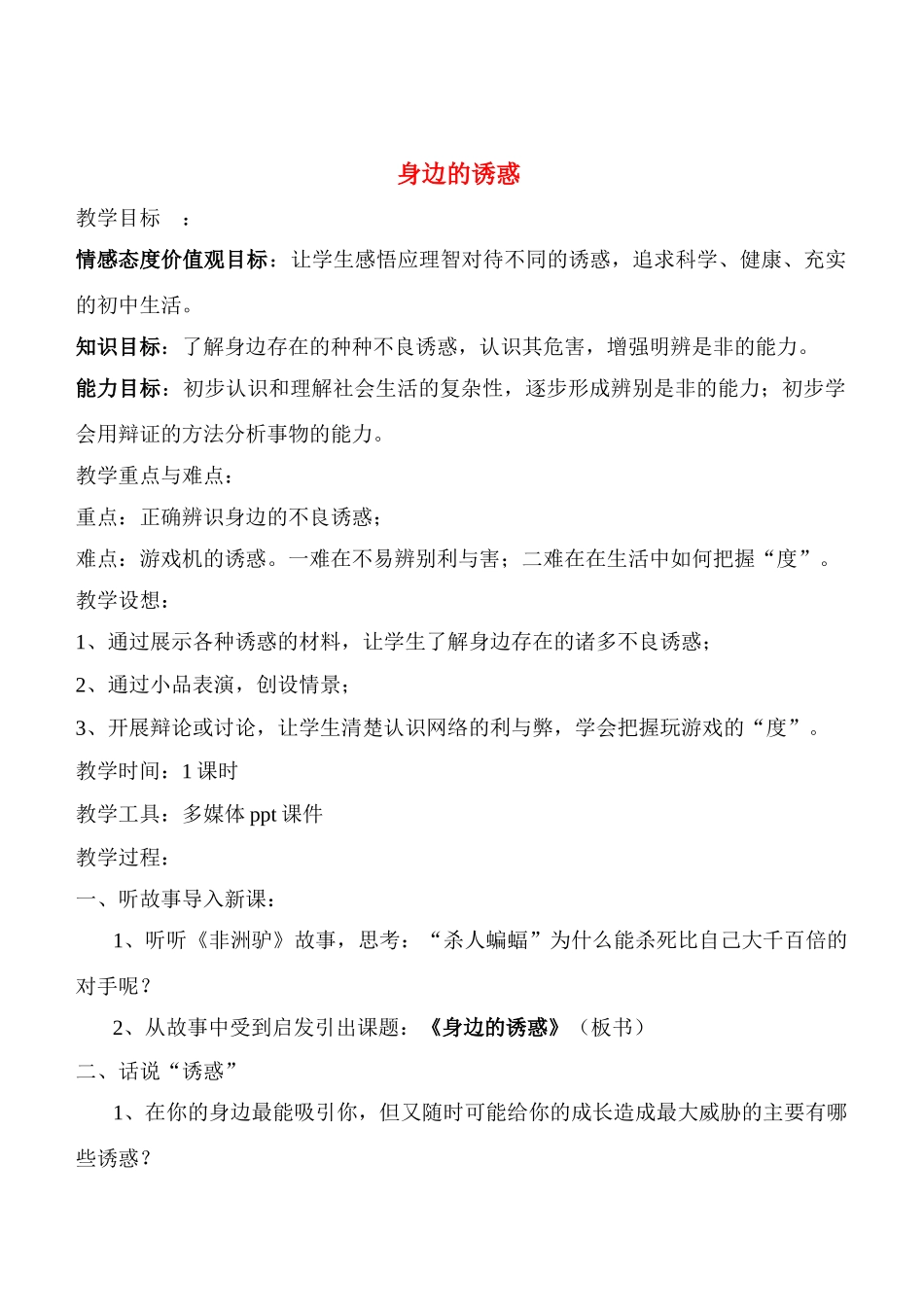 七年级政治8.1　身边的诱惑　　教案2人教版_第1页