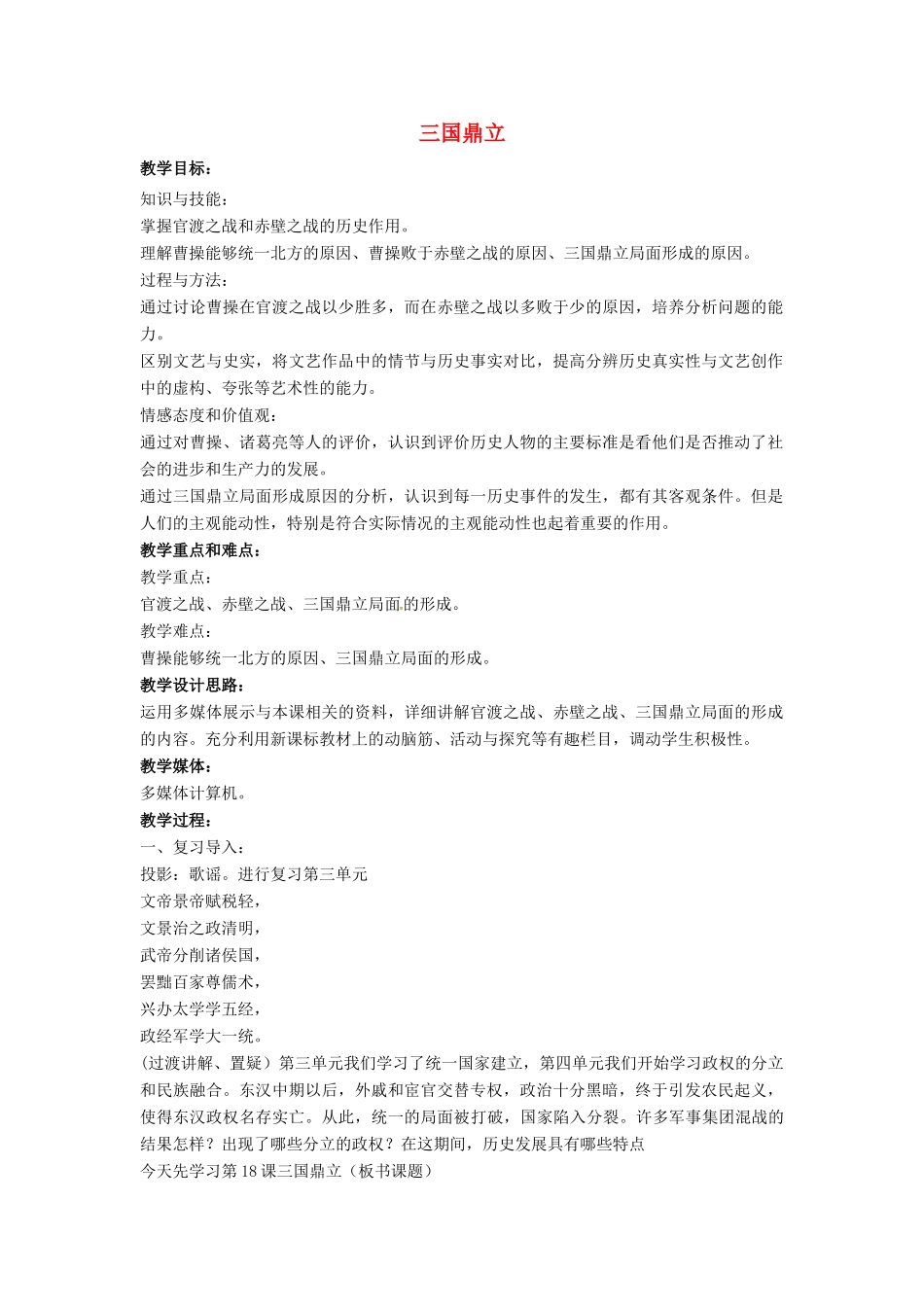 山东省郯城县红花镇中考历史复习《三国鼎立》教案2 新人教版-新人教版初中九年级全册历史教案_第1页