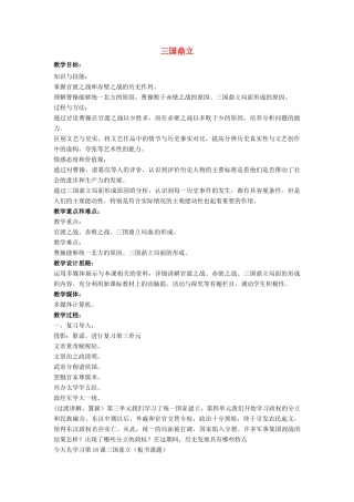 山东省郯城县红花镇中考历史复习《三国鼎立》教案2 新人教版-新人教版初中九年级全册历史教案